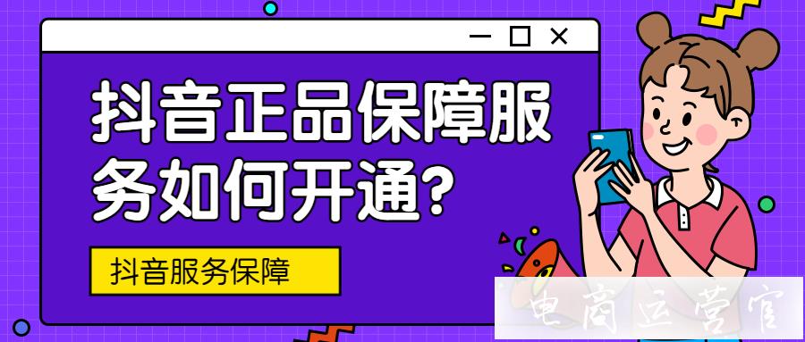 抖音正品保障服務(wù)如何開通?用戶如何申請(qǐng)正品保障理賠?